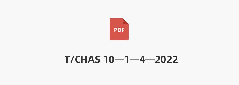 T/CHAS 10—1—4—2022